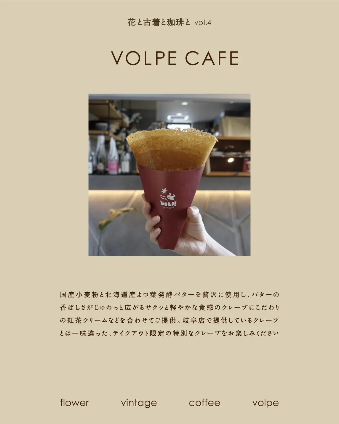 -花と古着と珈琲と　vol.4-